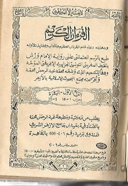 القرآن الكريم . EL SAGRADO CORAN