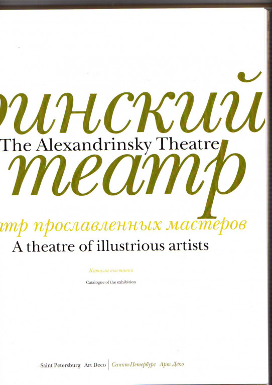 THE ALEXANDRINSKY THEATRE: A THEATRE OF ILLUSTRIOUS ARTISTS