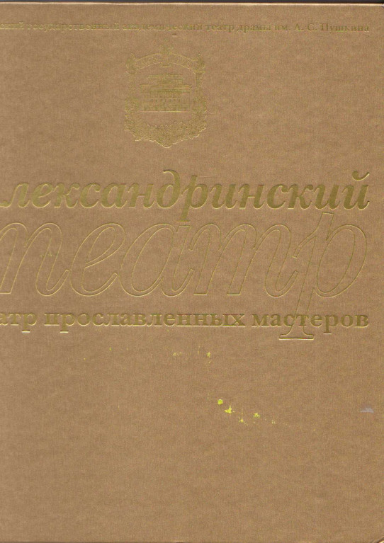 THE ALEXANDRINSKY THEATRE: A THEATRE OF ILLUSTRIOUS ARTISTS